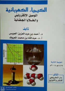 الكيمياء الكهربائية التوصيل الالكتروليتي