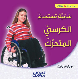 سمية تستخدم الكرسي المتحرك