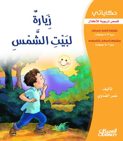 زيارة لبيت الشمس