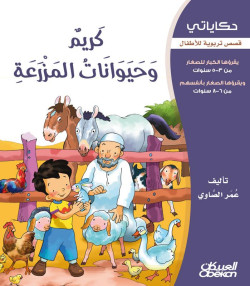  كريم وحيوانات المزرعة