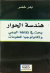 هندسة الحوار