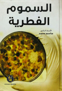 السموم الفطرية