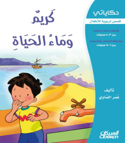  كريم وماء الحياة