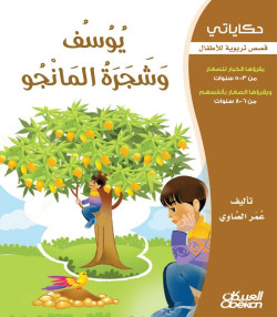  يوسف وشجرة المانجو