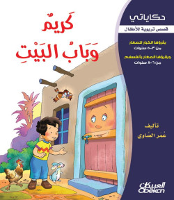 كريم وباب البيت