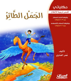 الجمل الطائر