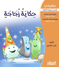 حكاية زجاجة