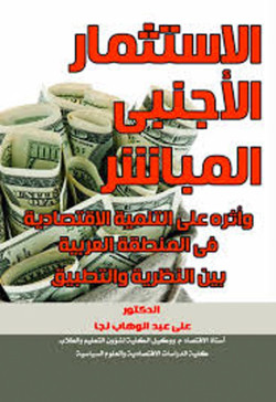 الاستثمار الاجنبى المباشر