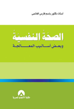 الصحة النفسية وبعض اساليب المعالجة
