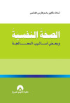الصحة النفسية وبعض اساليب المعالجة