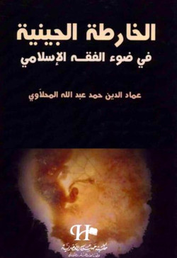 الخارطة الجينية فى ضوء الفقه الاسلامى