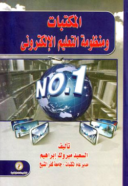 المكتبات ومنظومة التعليم الالكترونية