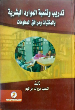 تدريب وتنمية الموارد البشرية بالمكتبات
