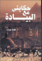 hkayty-maa-albyad