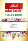 نصائح تعليمية عملية