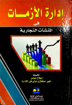 ادارة الازمات في المنِشأت التجارية