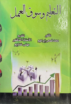 التعليم وسوق العمل