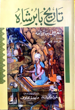 تاريخ بابرشاه