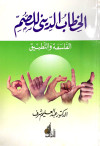 الخطاب الدينى