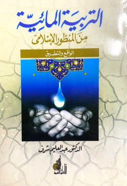 التربيه المائيه