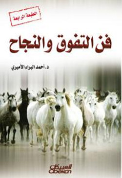 فن التفوق والنجاح