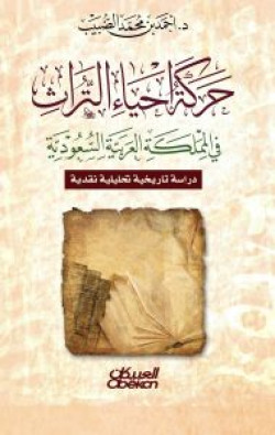 حركة احياء التراث في المملكة العربية السعودية