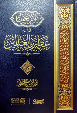الأربعون في عظمة رب العالمين