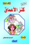 كنز الأعماق