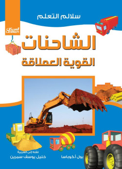  الشاحنات القوية