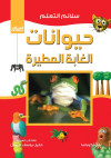 حيوانات الغابة المطيرة