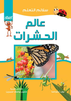 عالم الحشرات