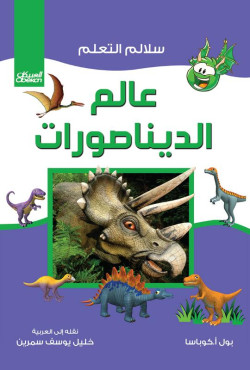عالم الديناصورات