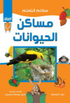 مساكن الحيوانات