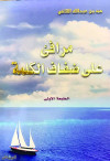 مرافئ على ضفاف الكلمة