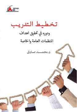 تخطيط التدريب ودوره فى تحقيق أهداف المنظمات العامة والخاصة