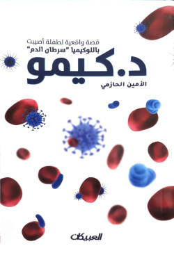 د. كيمو قصه واقعية