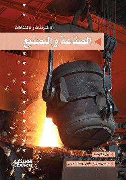 الصناعة والتصنيع
