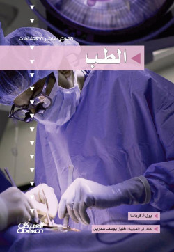 الطب