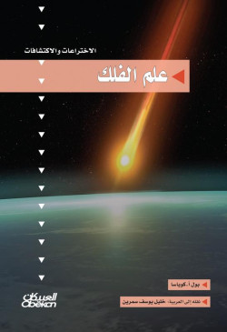 علم الفلك