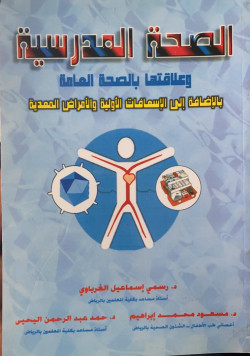 الصحة المدرسية وعلاقتها بالصحة العامة