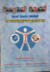 الصحة المدرسية وعلاقتها بالصحة العامة