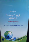 تاريخ تطور الجودة وسلامة المرضى