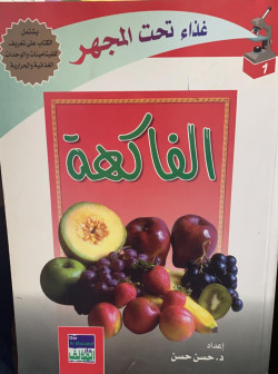 غذاء تحت المجهر اجزاء مختلفة