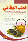 الطب الوقائي للمحافظة علي الصحة العامة