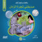 hkayat-salh-oarkm-alaalom-sdykty-shgr-alrman