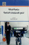 دراسه حالة لذوي الاحتياجات