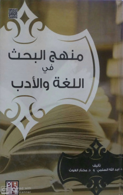 مناهج البحث في اللغه والادب