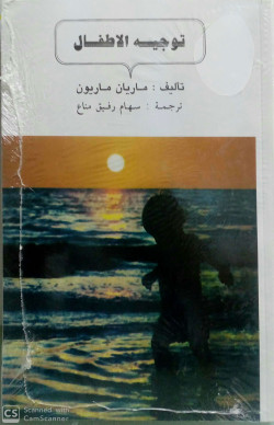 توجيه الاطفال