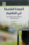 algod-alshaml-fy-altaalym-byn-moshrat-altmyz-omaaayyr-alaaatmad