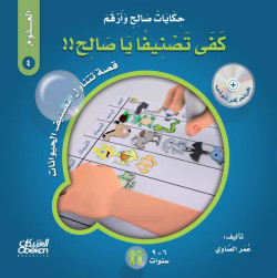 حكايات صالح وأرقم (العلوم): كفى تصنيفاً يا صالح !!